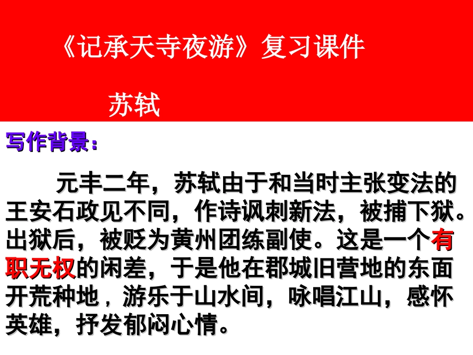记承天寺夜游复习课件_第2页