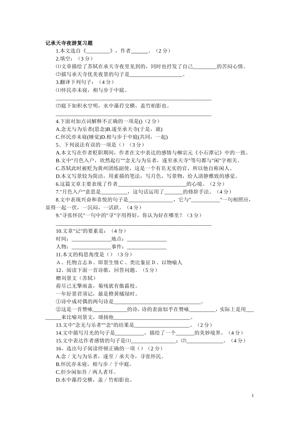 记承天寺夜游测试题_第1页