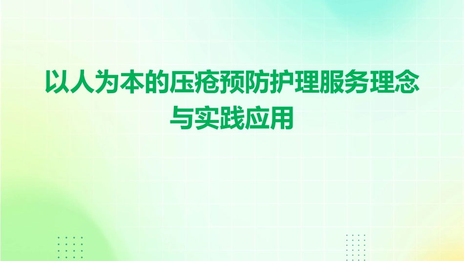 以人为本的压疮预防护理服务理念与实践应用_第1页
