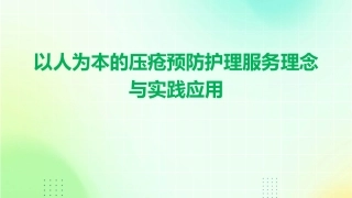 以人为本的压疮预防护理服务理念与实践应用