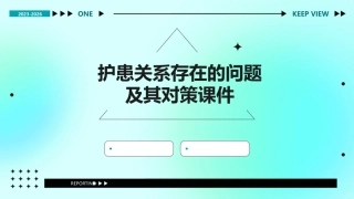 护患关系存在的问题及其对策课件