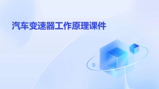 汽车变速器工作原理课件