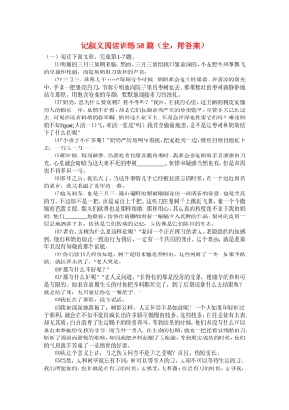 记叙文阅读训练58篇（全，附答案）