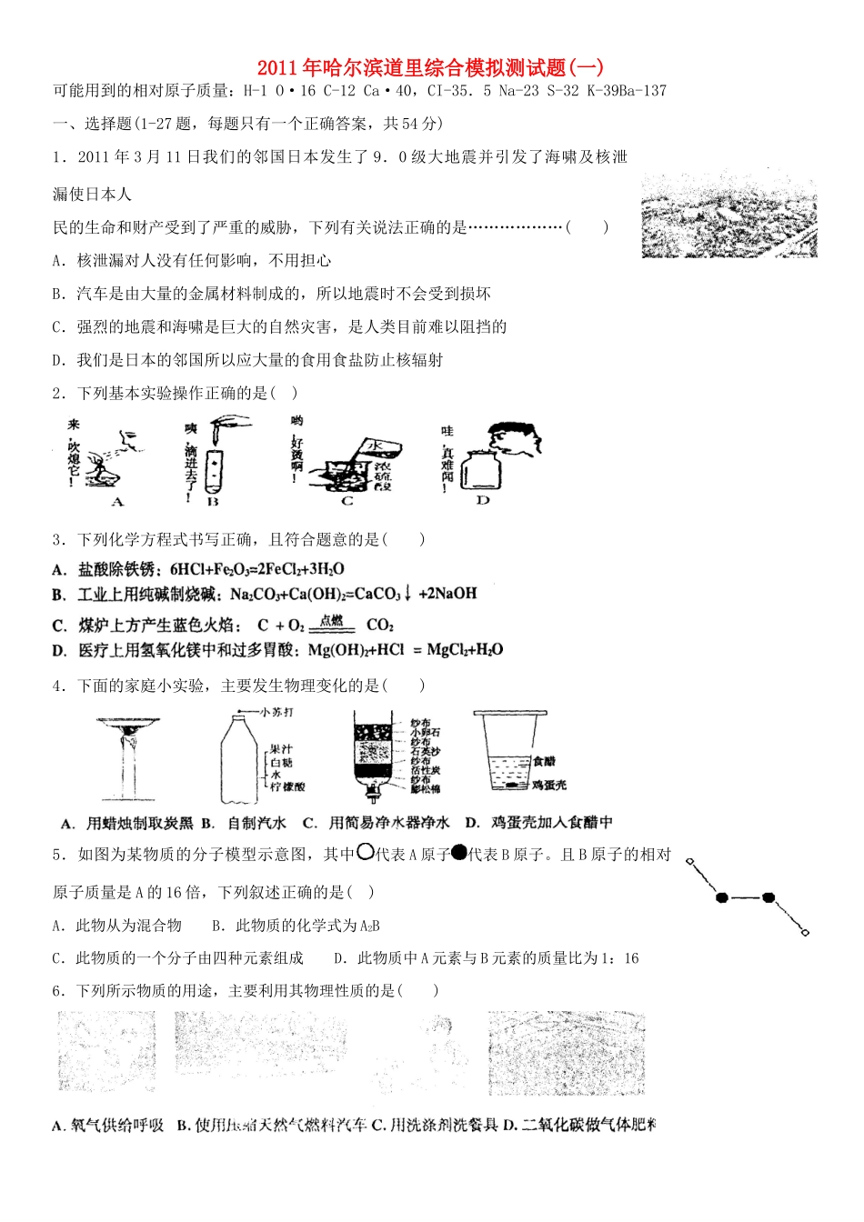 哈尔滨综合中考科学模拟测试卷道里模拟一试卷_第1页