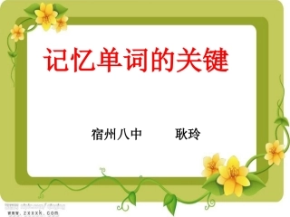 记忆单词的关键