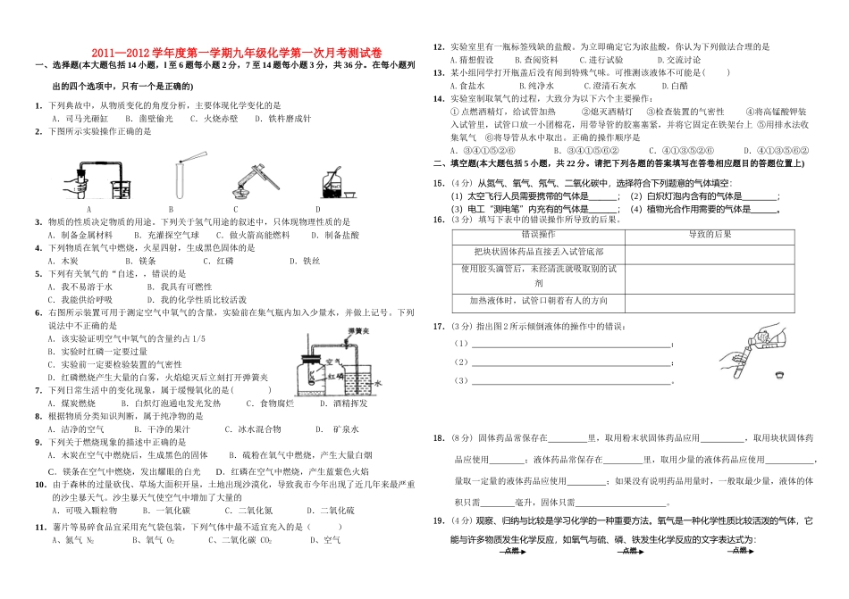 九年级化学第一学期第一次月考试卷 人教新课标版试卷(00001)_第1页