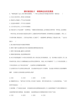 （福建专用）高考政治一轮复习 课时规范练37 唯物辩证法的发展观 新人教版-新人教版高三全册政治试题