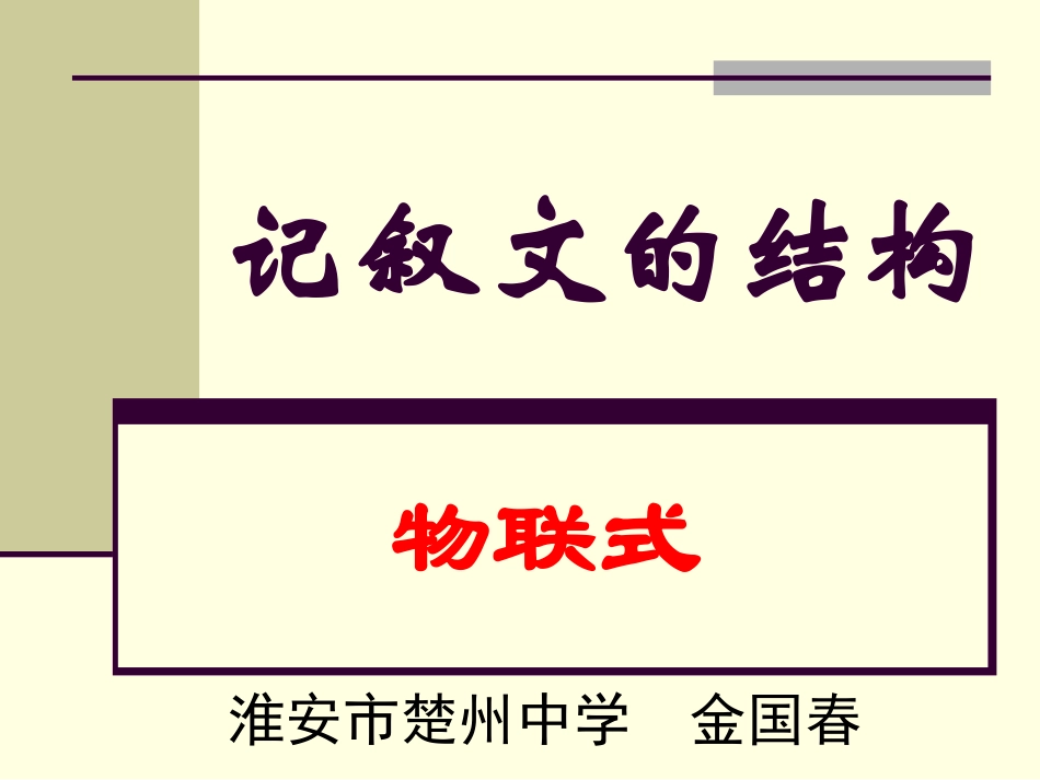 记叙文的结构-物联式_第1页
