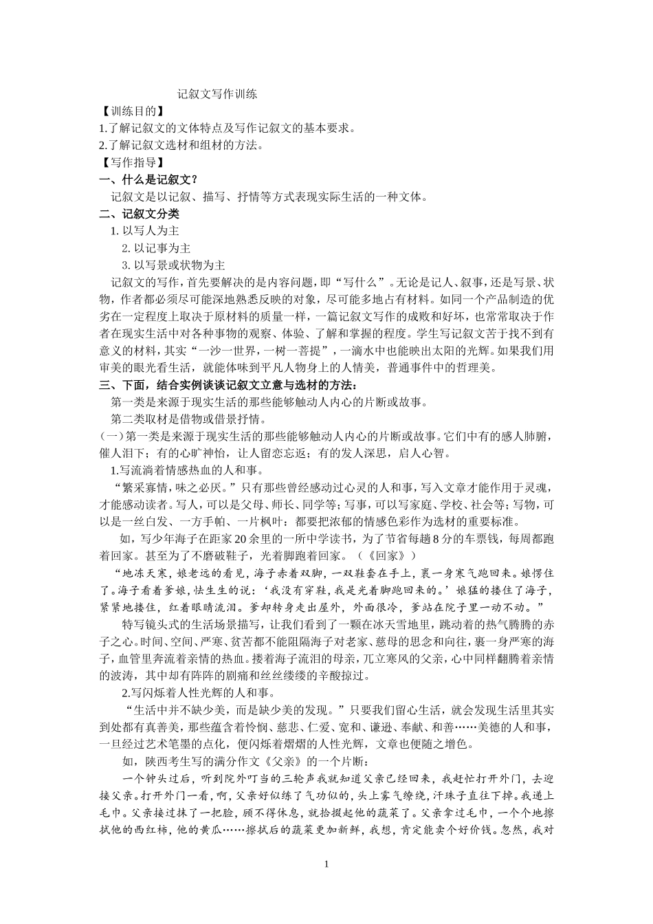 记叙文写作训练_第1页