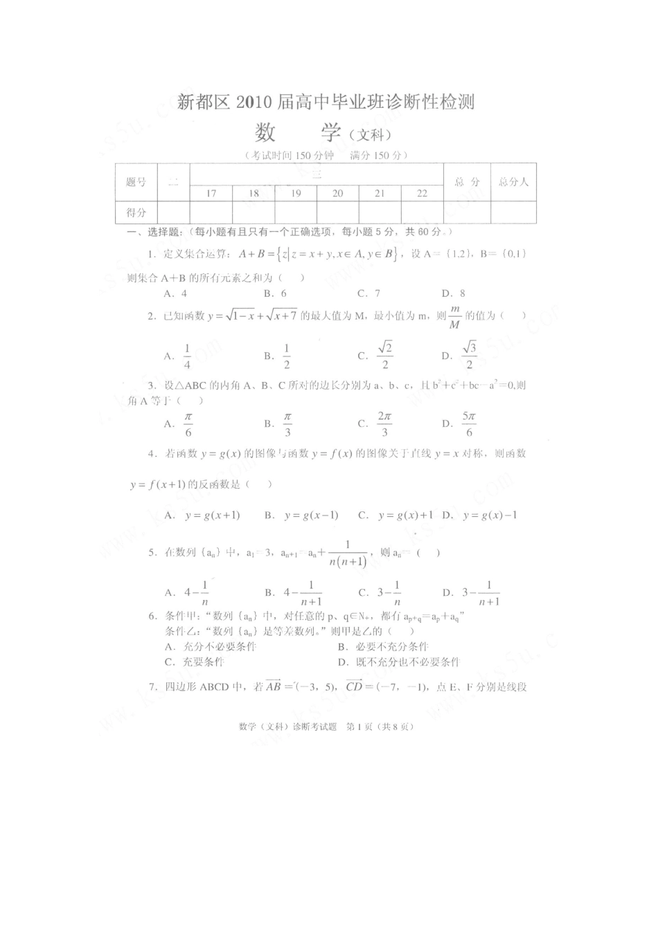 四川省成都市新都区高三数学文科上学期诊断性检测试卷_第1页