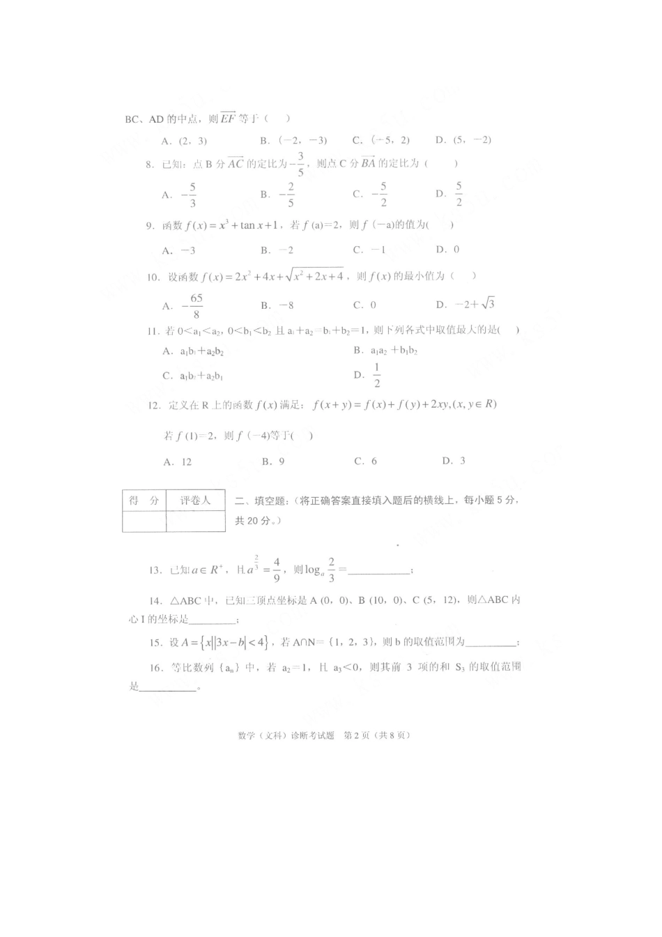 四川省成都市新都区高三数学文科上学期诊断性检测试卷_第2页