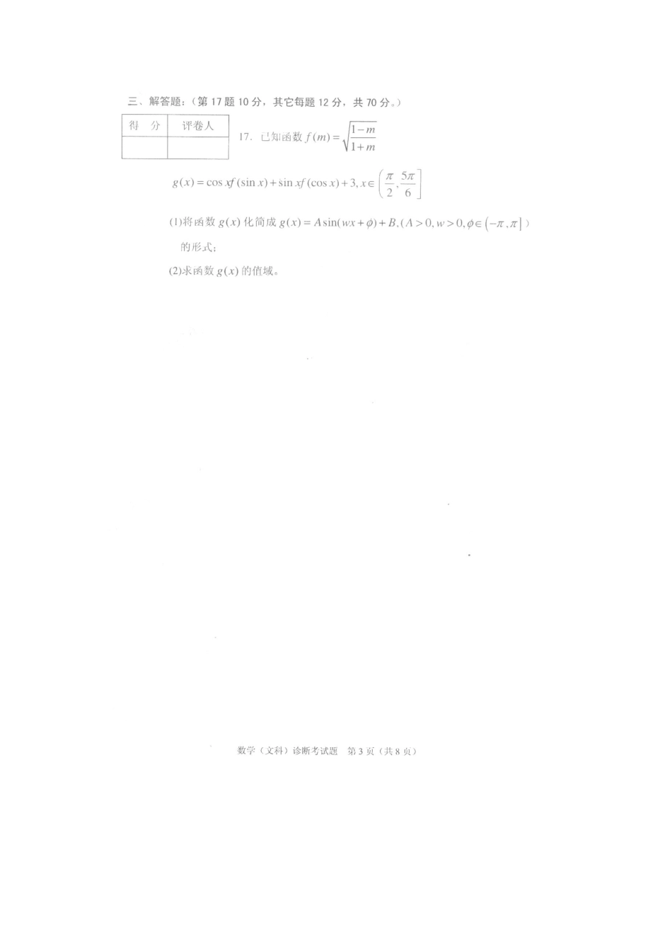 四川省成都市新都区高三数学文科上学期诊断性检测试卷_第3页