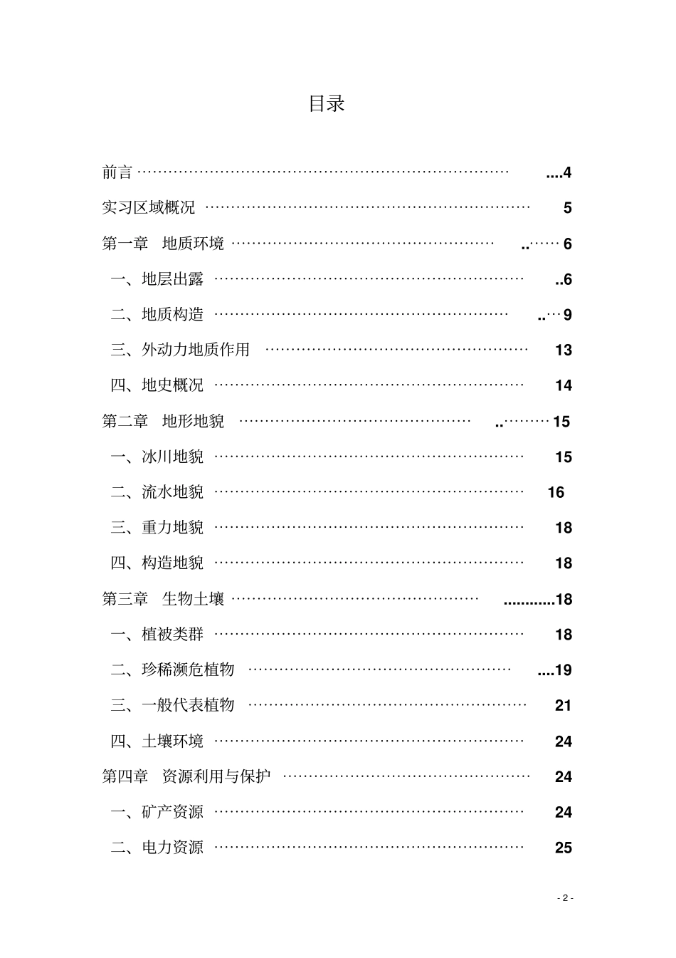 九宫山地质地貌考察实习报告资料_第2页
