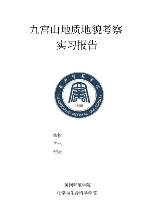 九宫山地质地貌考察实习报告资料