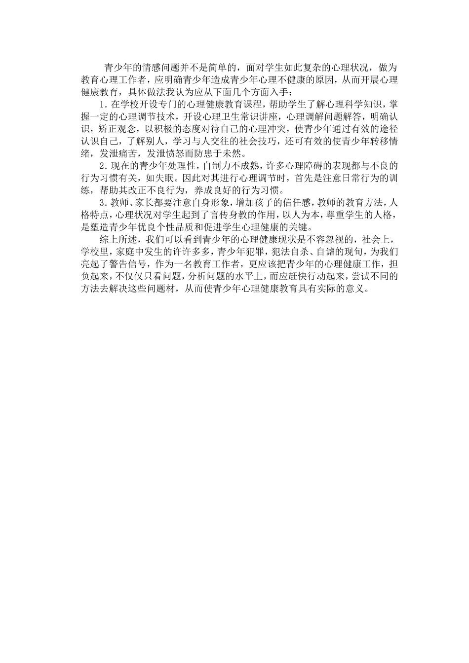 议青少年心理健康问题及对策_第2页