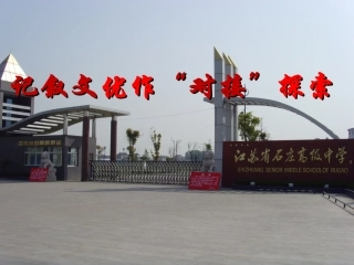 记叙文优作“对接”探索