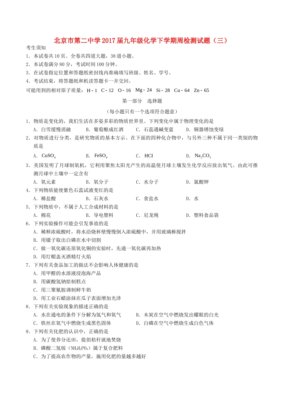 九年级化学下学期周检测试卷(三)试卷_第1页