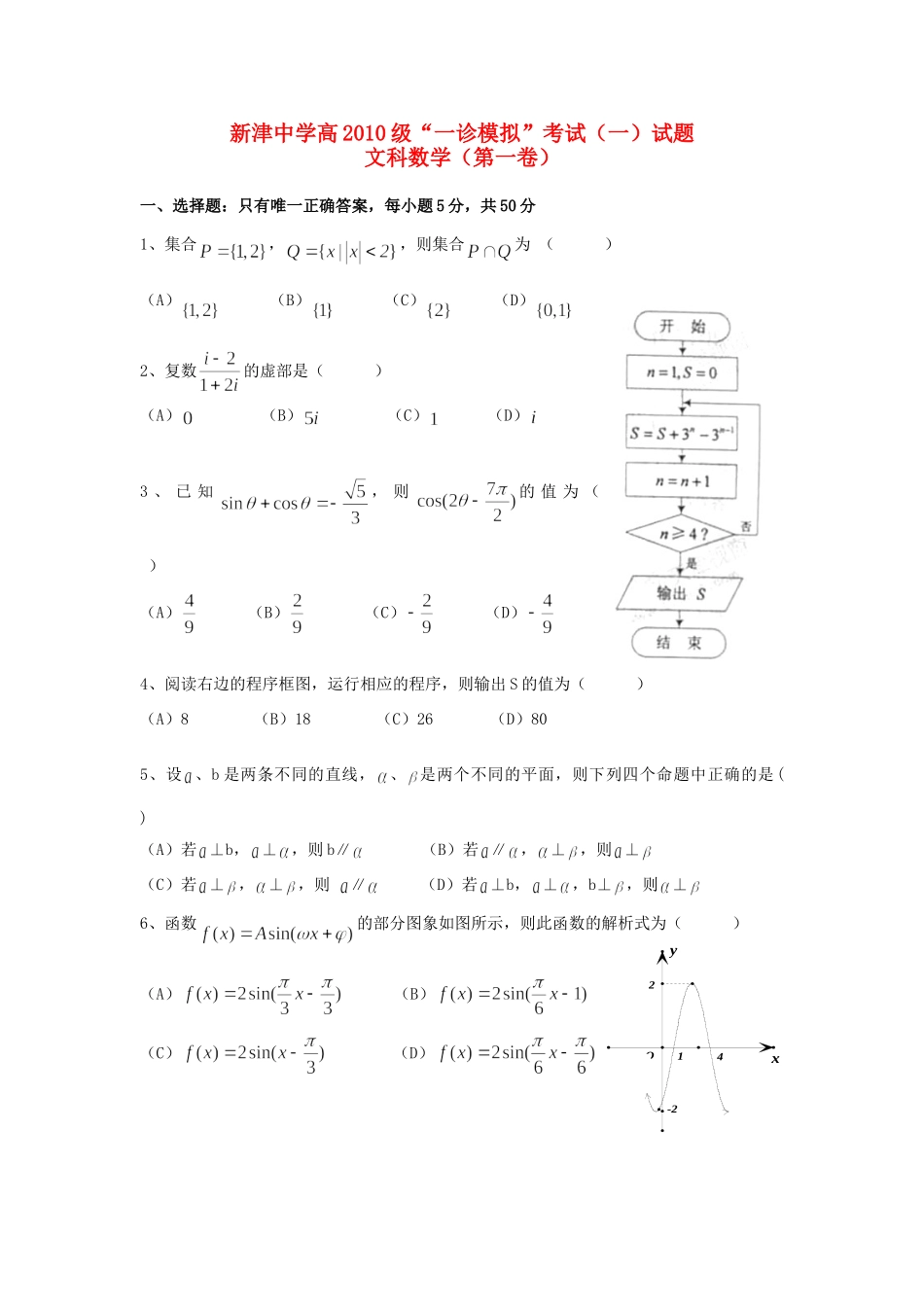 四川省成都市高三数学第一次模拟考试试卷 文 新人教A版试卷_第1页