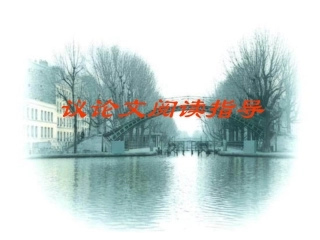 议论文阅读复习