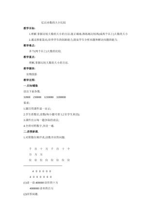 亿以内数的大小比较