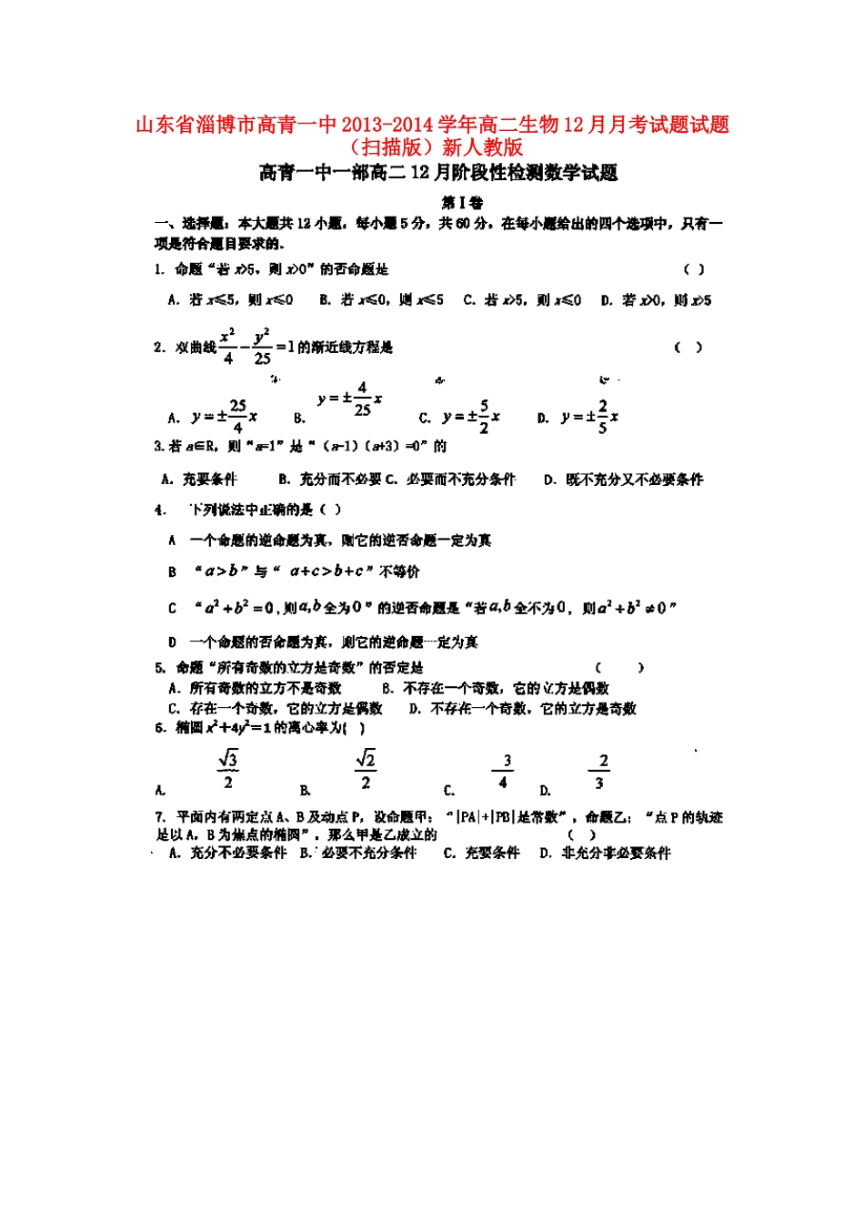 山东省淄博市高青一中高二数学12月月考试卷试卷(扫描版)新人教A版试卷_第1页