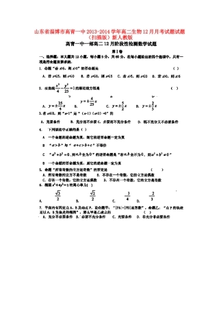 山东省淄博市高青一中高二数学12月月考试卷试卷(扫描版)新人教A版试卷