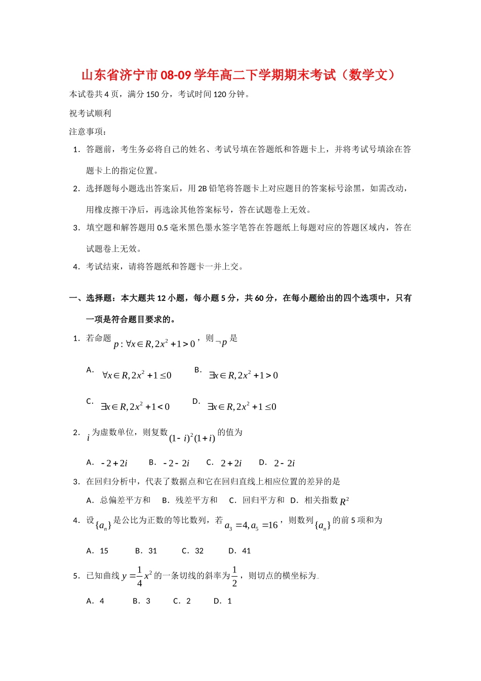 山东省济宁市08-09年高二数学下学期期末考试(文)试卷_第1页