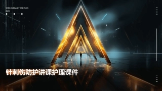 针刺伤防护讲课护理课件