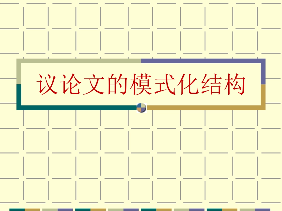 议论文的模式化结构--并列式_第1页