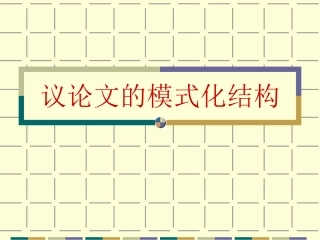 议论文的模式化结构--并列式