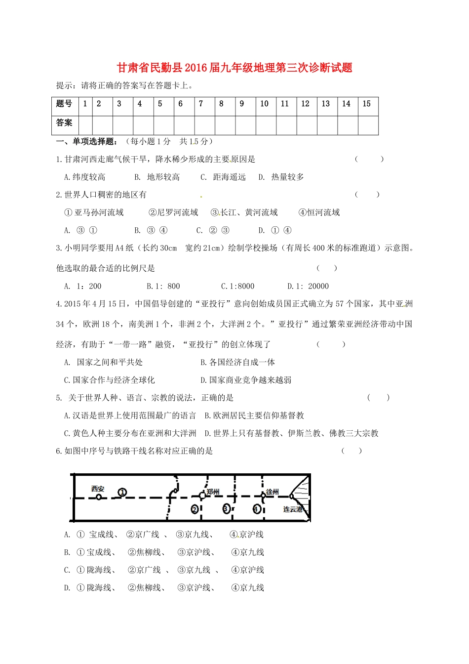 九年级地理第三次诊断试卷试卷_第1页