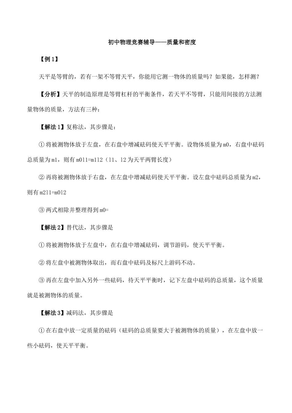 初中物理竞赛辅导—质量和密度 试题_第1页