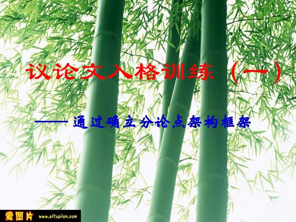 议论文入格训练_第1页