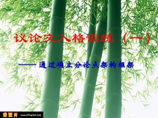 议论文入格训练