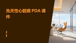 先天性心脏病PDA课件