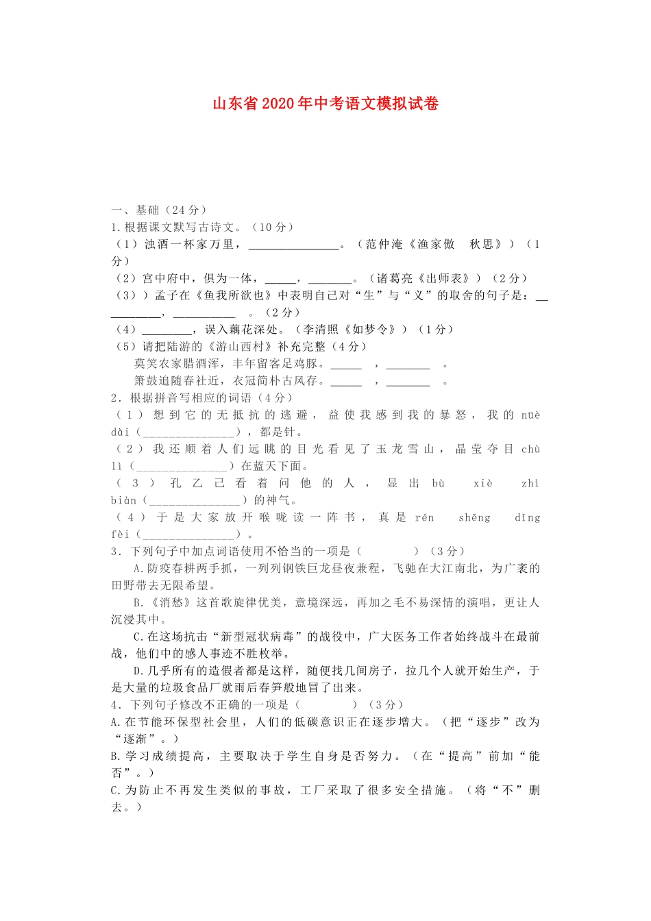 山东省中考语文模拟试卷试卷_第1页