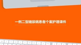 一例二型糖尿病患者个案护理课件