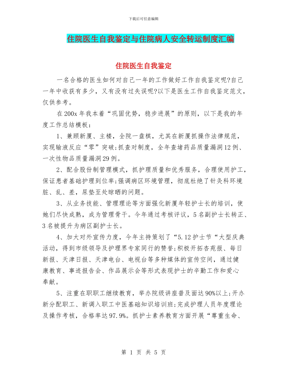 住院医生自我鉴定与住院病人安全转运制度汇编_第1页