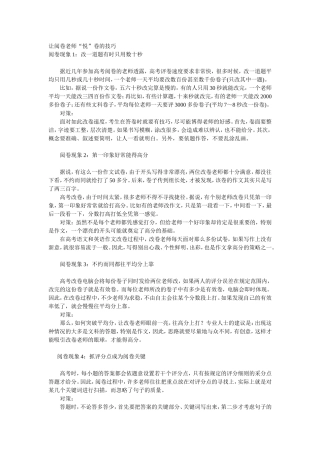 让阅卷老师悦卷的技巧
