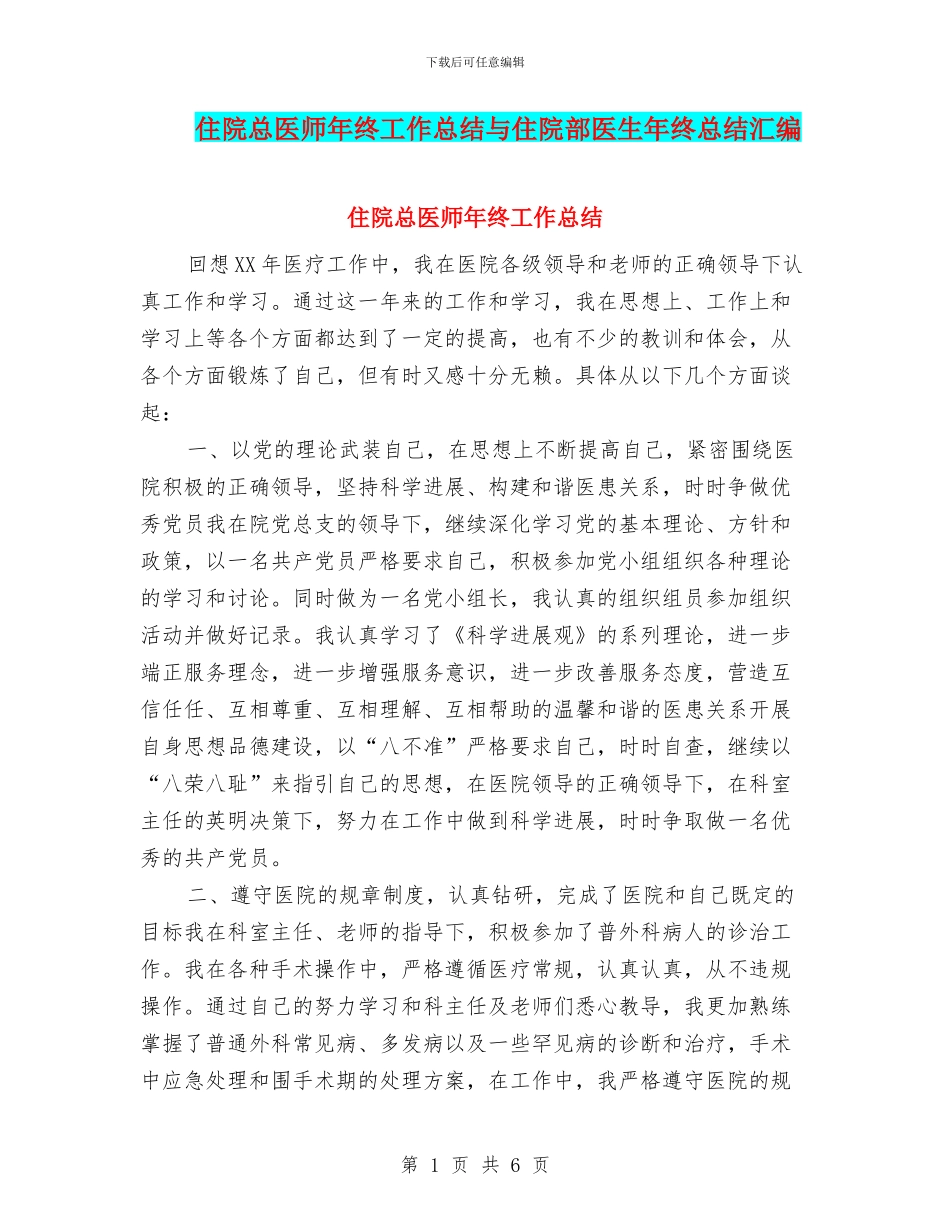 住院总医师年终工作总结与住院部医生年终总结汇编_第1页