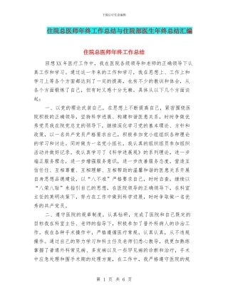 住院总医师年终工作总结与住院部医生年终总结汇编