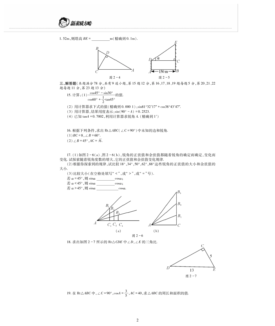 九年级数学上册 第2章 解直角三角形检测题(A卷B卷，pdf，无答案)(新版)青岛版试卷_第2页