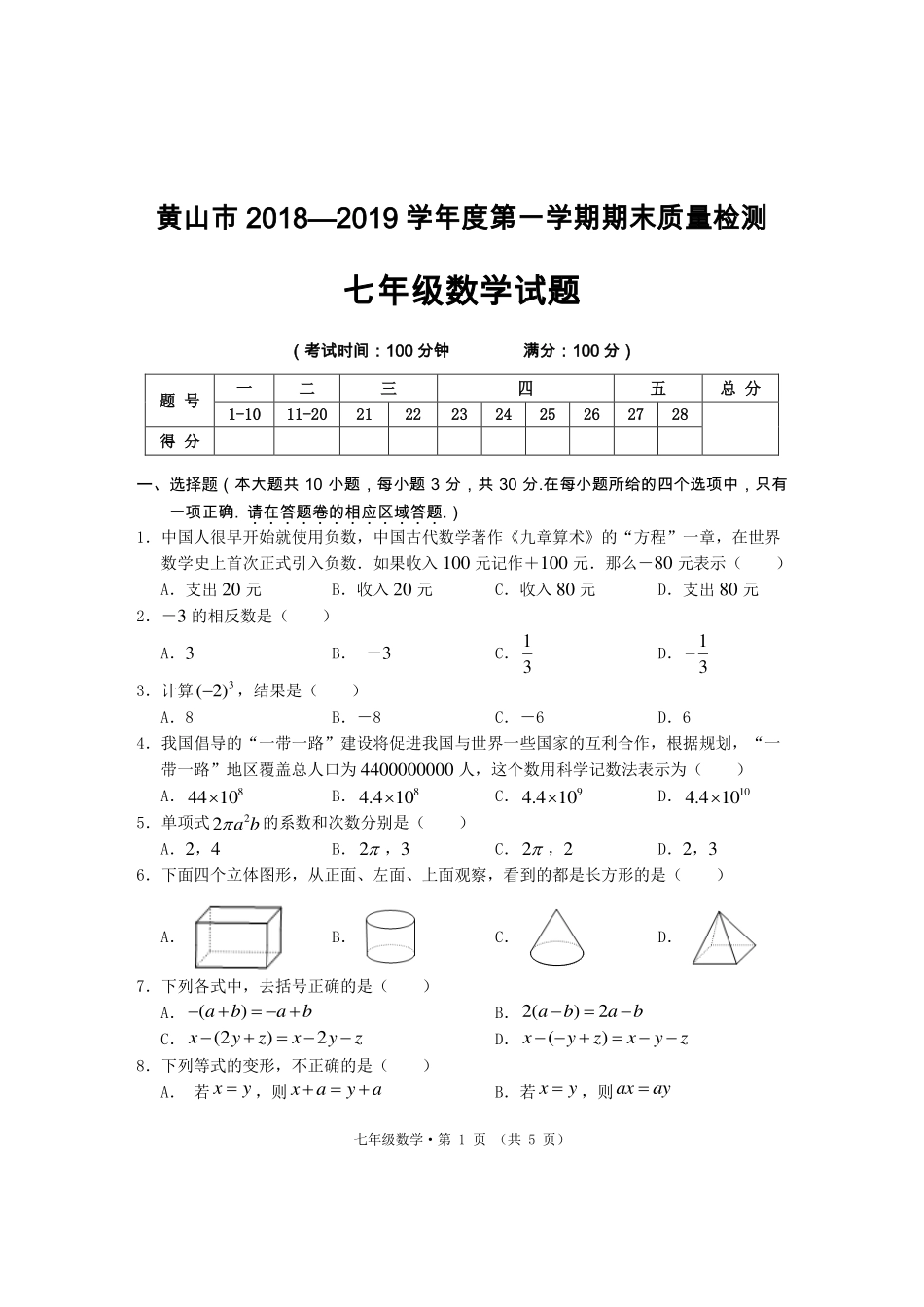 安徽省黄山市七年级数学上学期期末质量监测试卷试卷_第1页