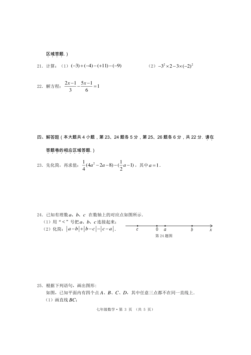 安徽省黄山市七年级数学上学期期末质量监测试卷试卷_第3页