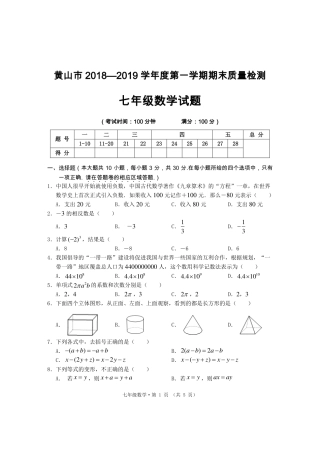 安徽省黄山市七年级数学上学期期末质量监测试卷试卷
