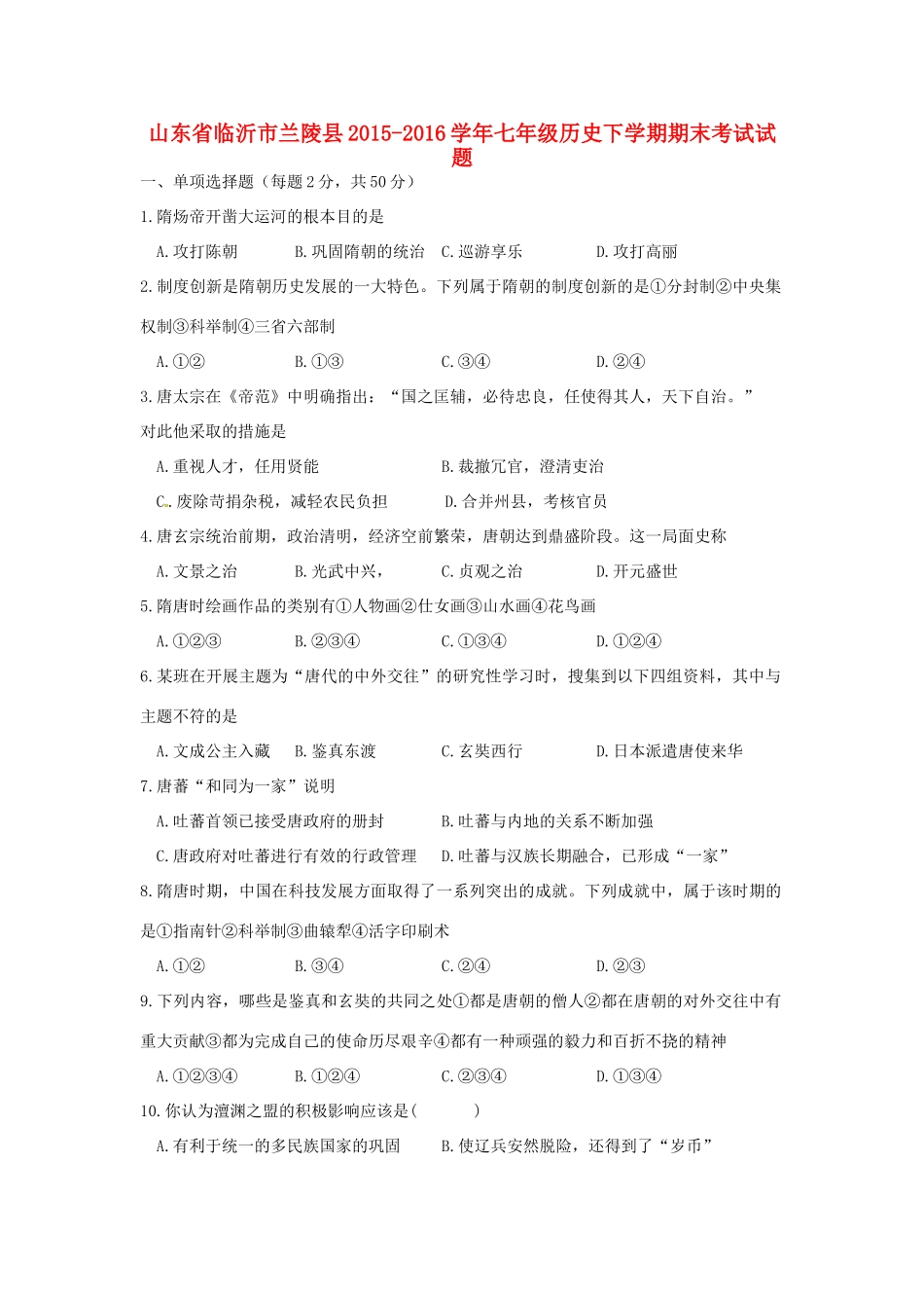 山东省临沂市兰陵县七年级历史下学期期末考试试卷试卷_第1页