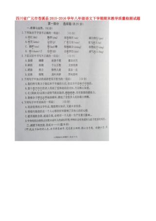 四川省广元市苍溪县 八年级语文下学期期末教学质量检测试卷 新人教版试卷
