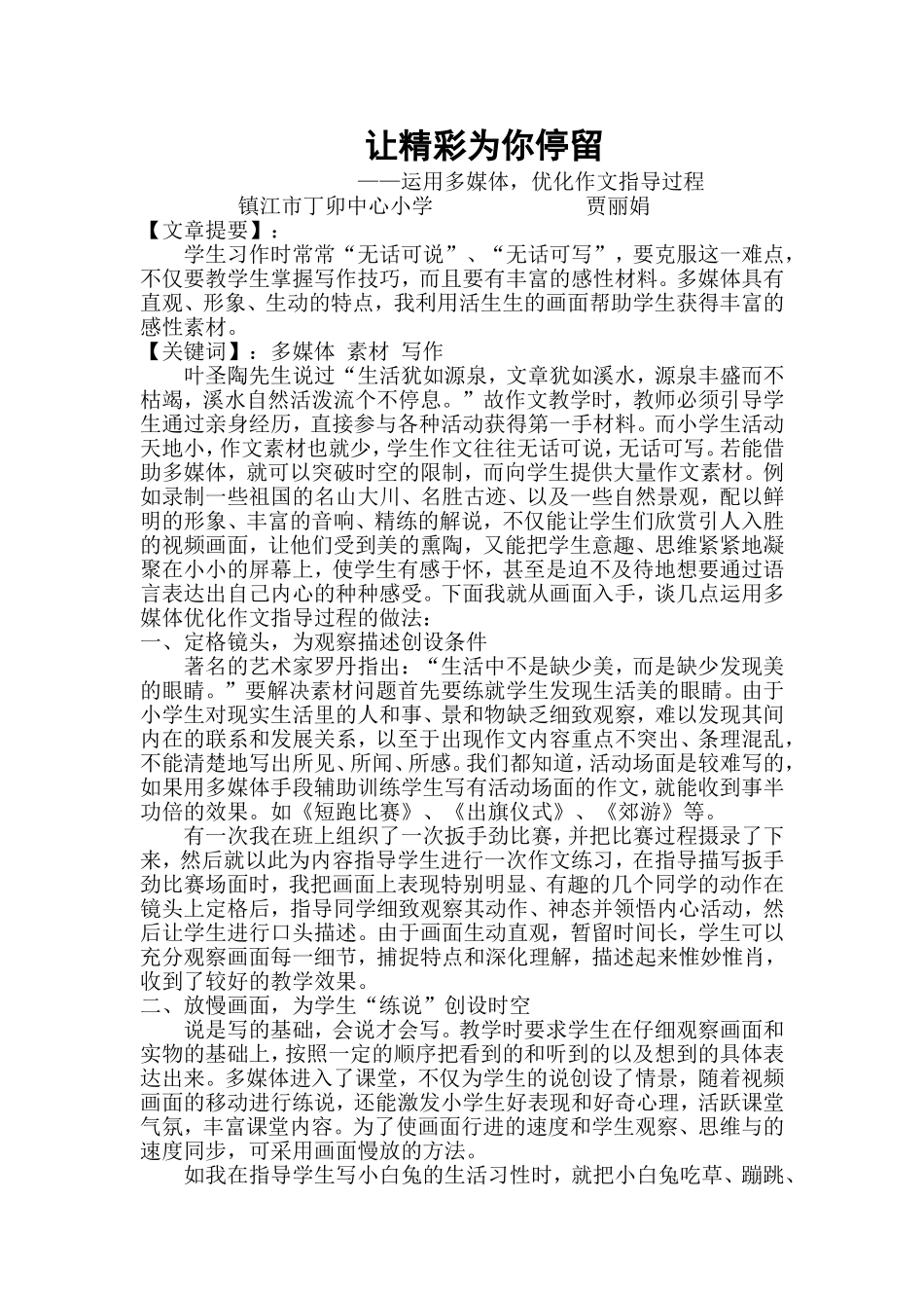 让精彩为你停留（贾丽娟）_第1页