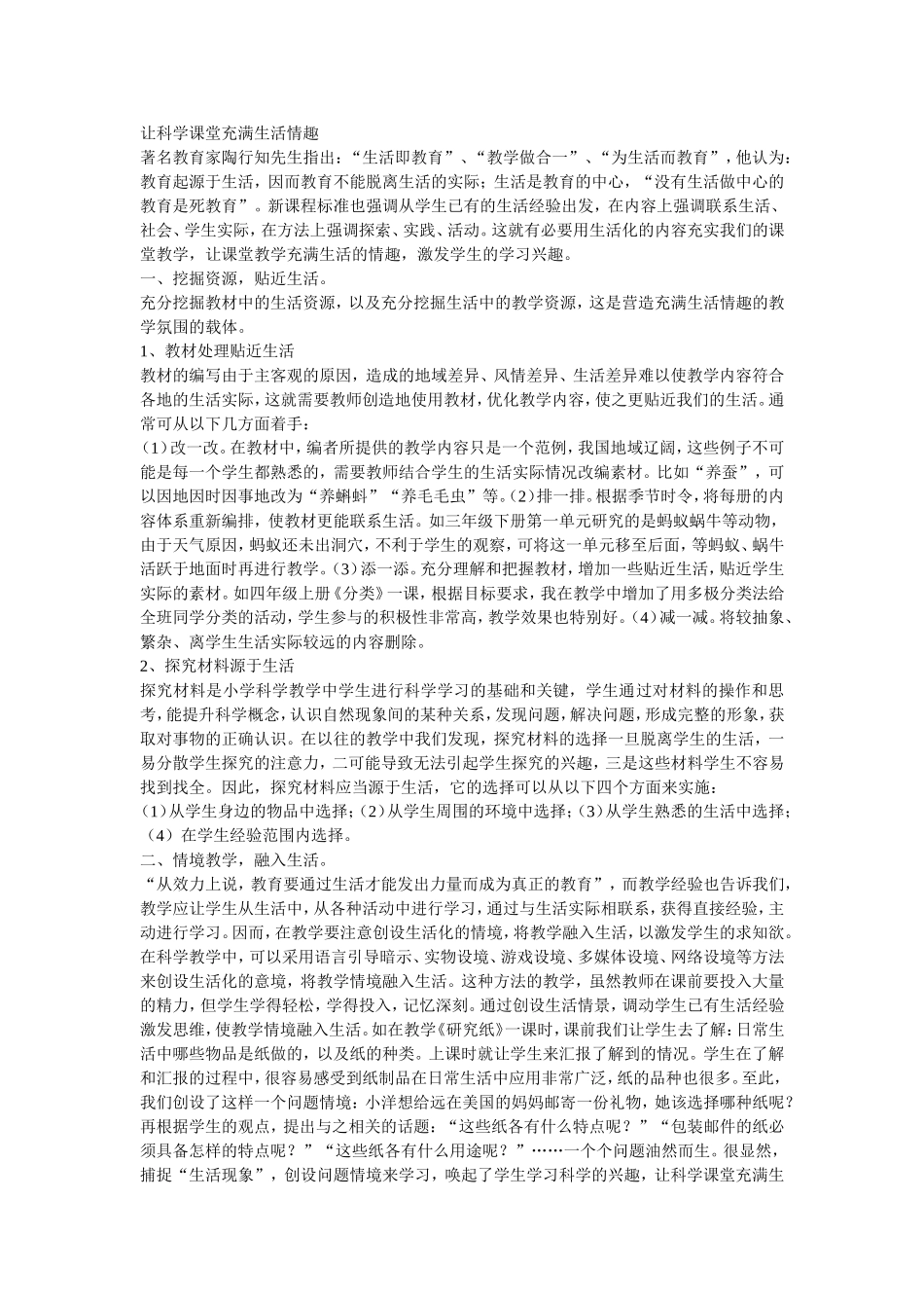 让科学课堂充满生活情趣_第1页