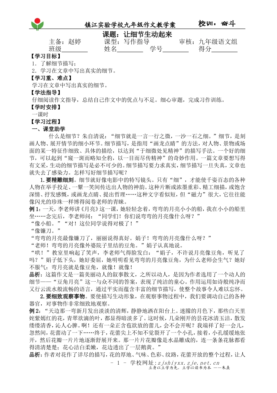 让细节生动起来作文教学案_第1页